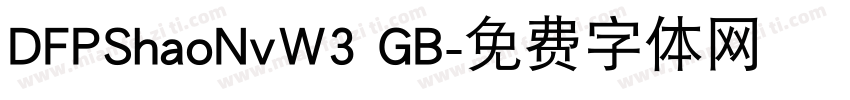 DFPShaoNvW3 GB字体转换
